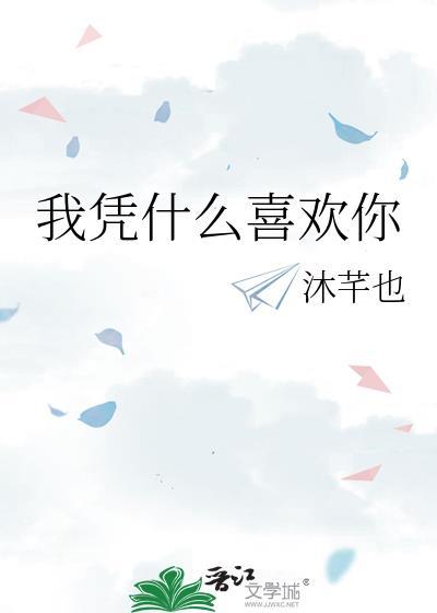 凭什么让我喜欢你