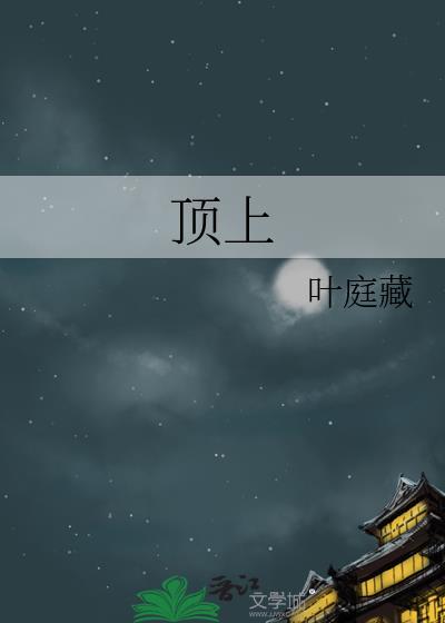 顶上三花胸中五气指什么
