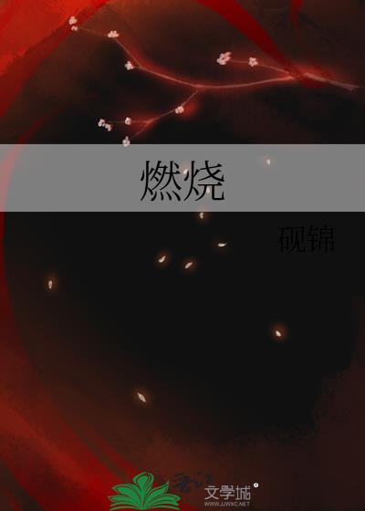 燃烧韩国电影完整