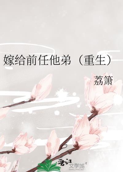 嫁给前任他弟(重生)免费阅读全文