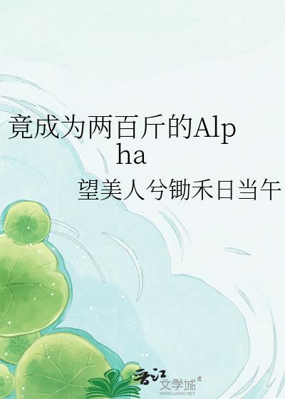 竟成为两百斤的Alpha txt