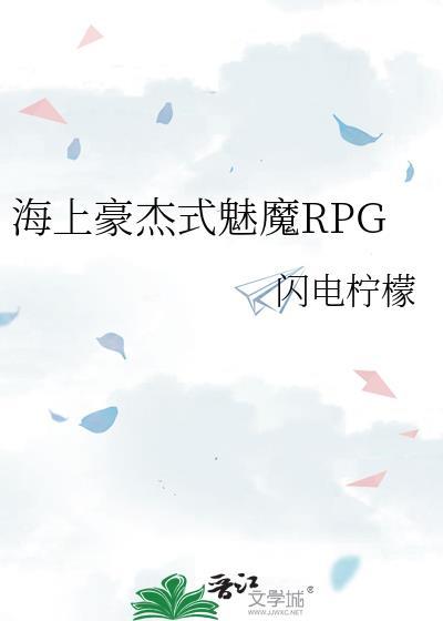海上豪杰式魅魔RPG闪电柠檬