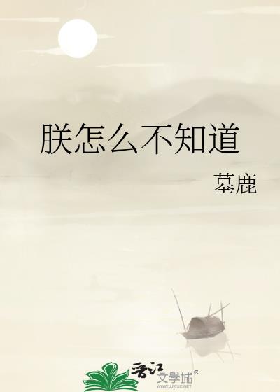 朕怎么不知道by墓鹿百度