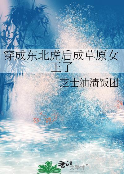 我变成了东北虎的