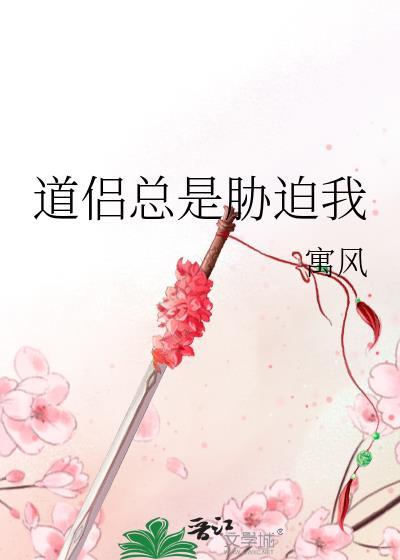 道侣总是胁迫我回家