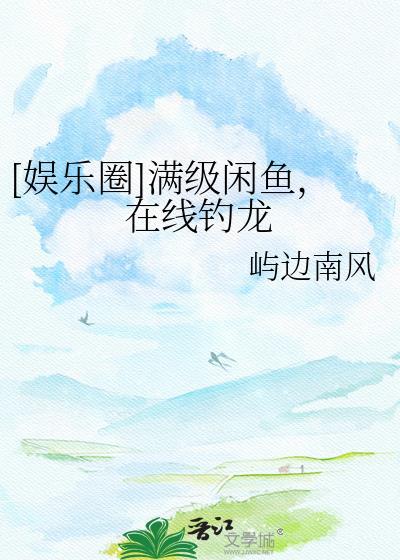 满级大佬咸鱼躺txt
