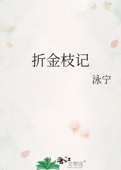 折金枝记txt泳宁