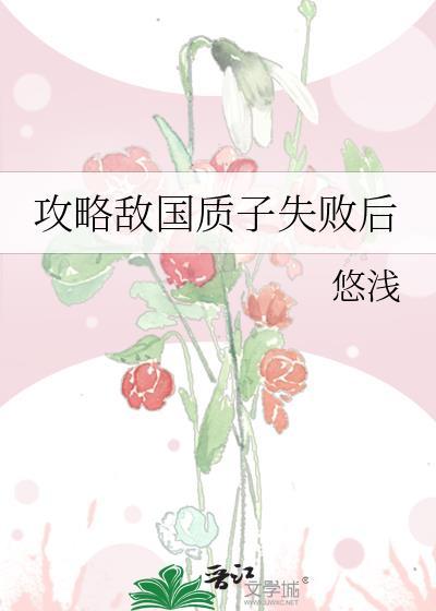 攻略敌国质子失败后全文阅读免费