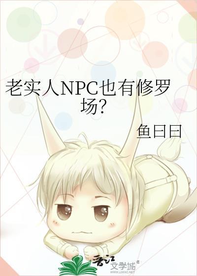 白月光NPC也有修罗场