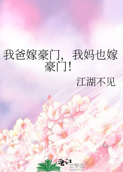 爸爸嫁给我