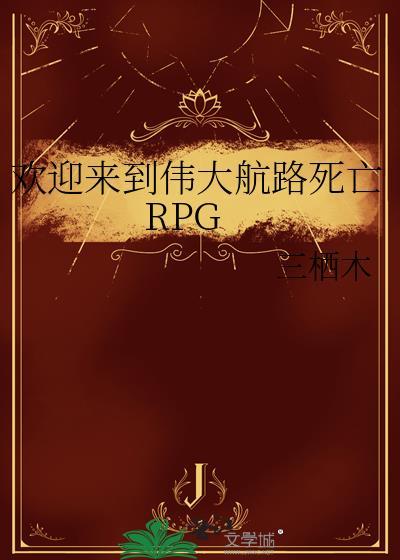 欢迎来到伟大航路死亡RPGTXT提取码