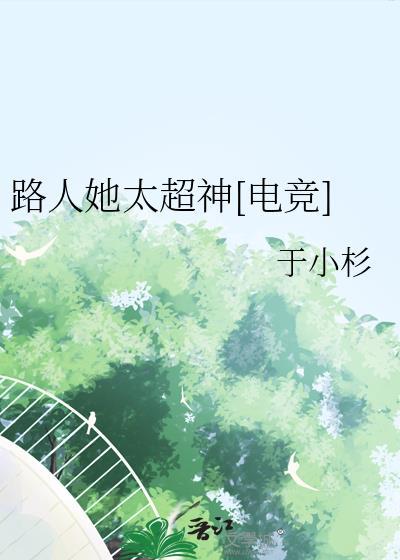 路人她太超神电竞