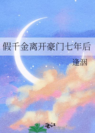 假千金离开后 豪门父母肠子都悔青了