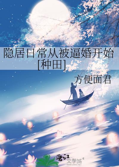 从隐居开始的无敌生活