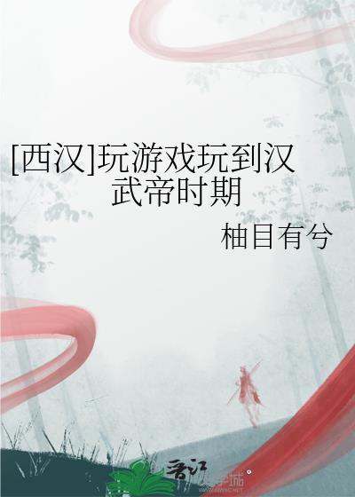 汉朝小游戏