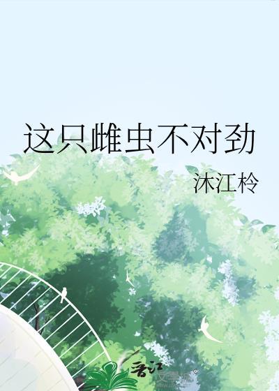 25. 这只雄虫被迫养家[虫族
