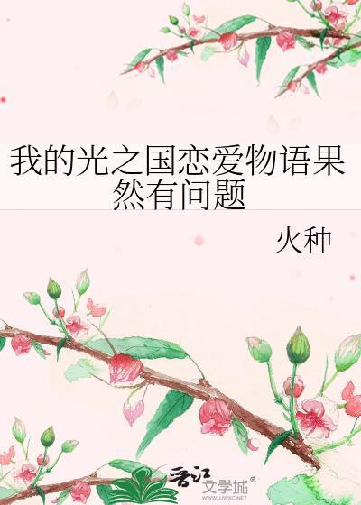 我的光之国恋爱物语果然有问题资源