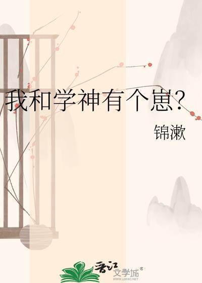 我和学神组cp的日子
