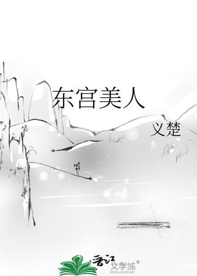 东宫美人txt义楚百度