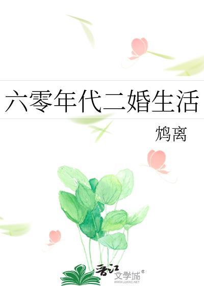 六十年代嫁二婚