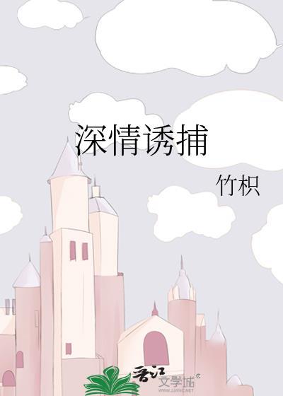 深情诱捕by竹积在线阅读