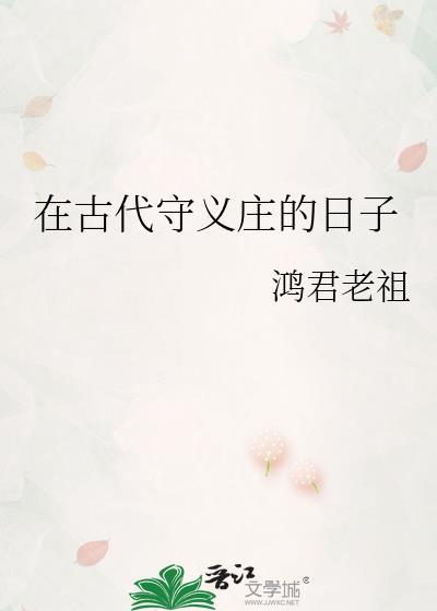 在古代守义庄的日子作者鸿君老祖