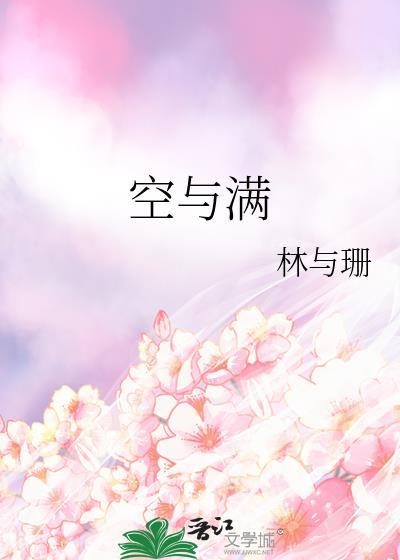 空与满作文