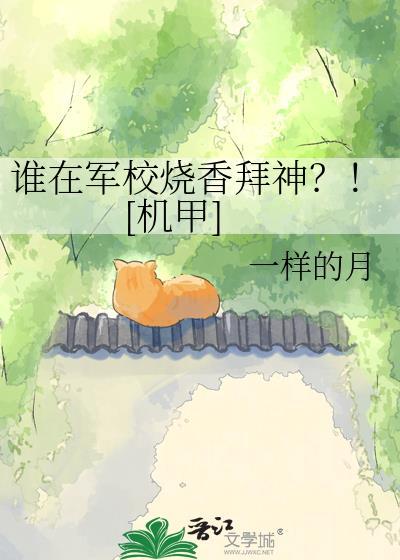 普通人在军校装a的生存日常
