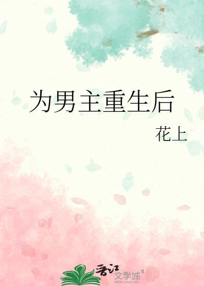 男主重生后悔宠妻文现言