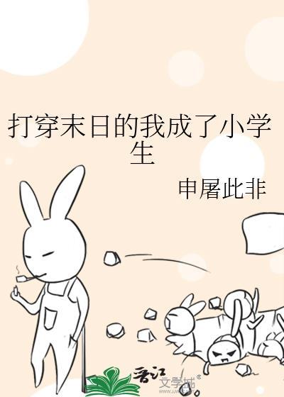 打穿末日的我成了小学生作者申屠此非