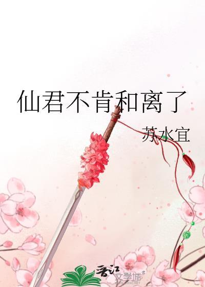 仙君合离嘛