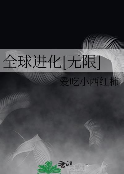 全球进化免费阅读