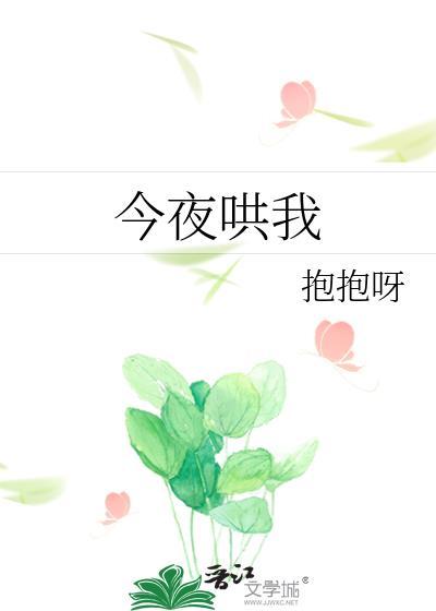 今夜哄我江灵陆磊