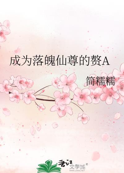成为落魄仙尊的赘a晋江