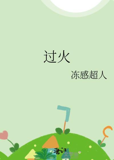 过火电视剧剧情简介