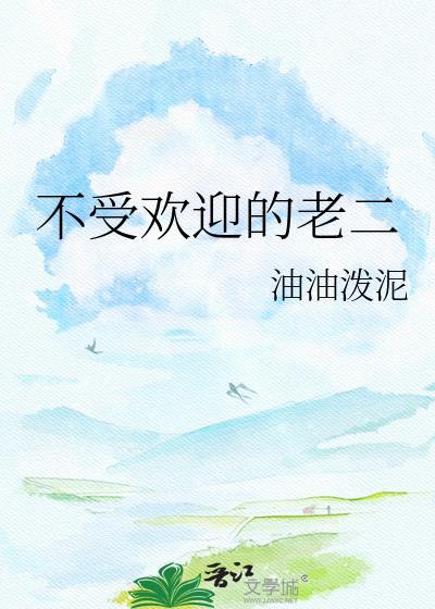 不受欢迎之人