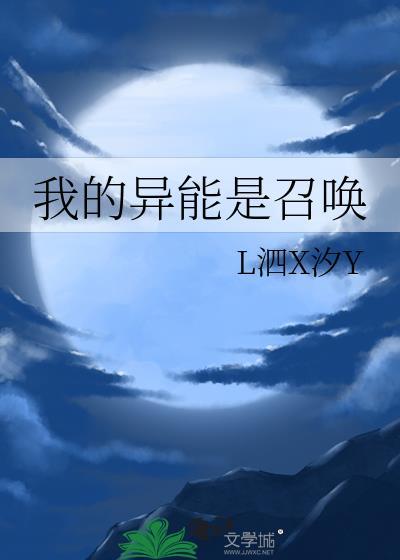 我的异能是召唤兽漫画