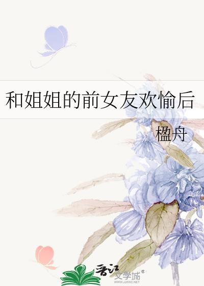 前女友的姐姐联系我干什么
