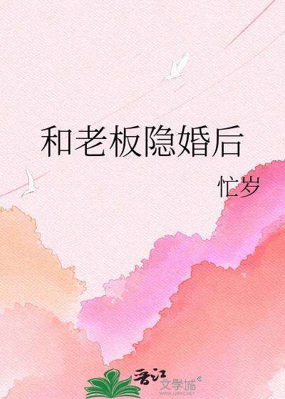 和老板隐婚后傅晋棠