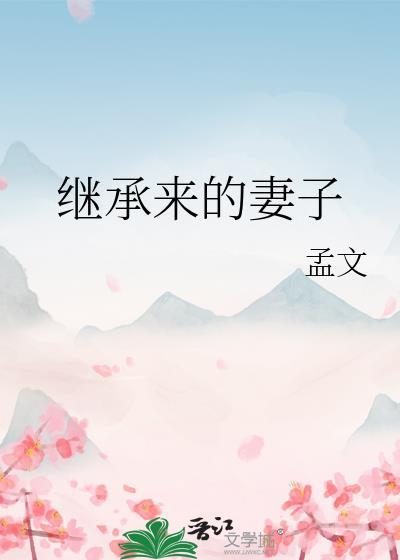继承老婆