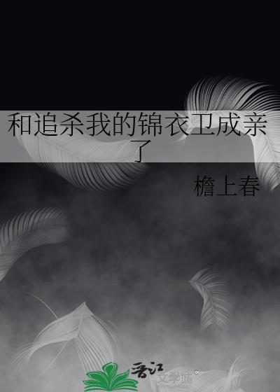 和我的锦衣卫大人很像的