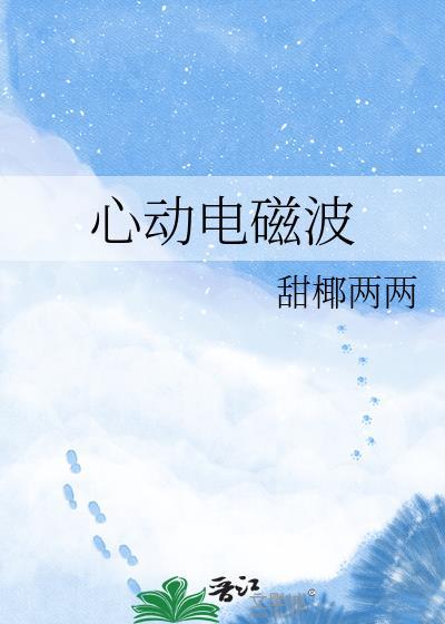 心动电磁波初樱最新章节更新时