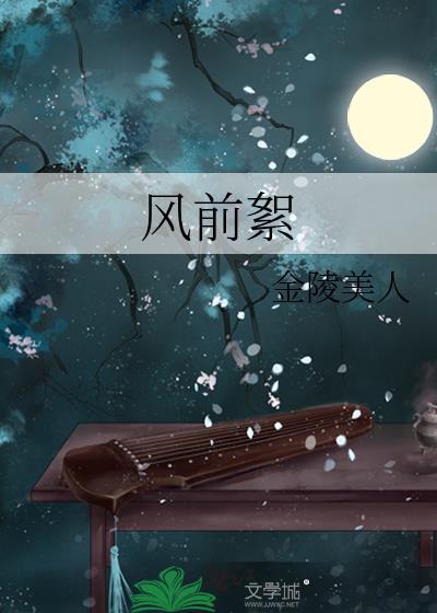 风前絮原唱完整版