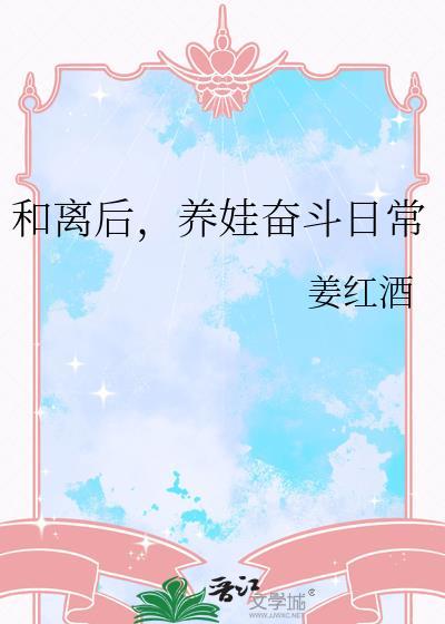 和离后的小日子甜
