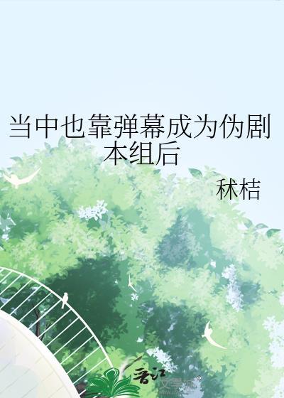 当中也靠弹幕成为伪剧本组后免费