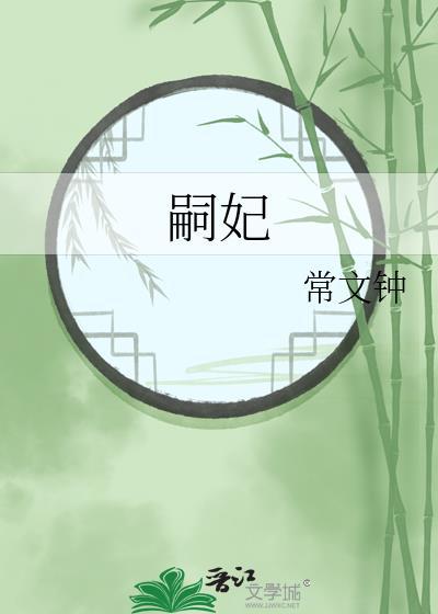 嗣妃_常文钟