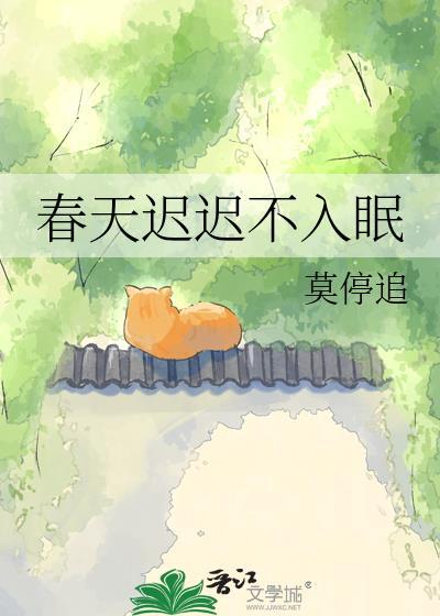 春天迟迟不入眠by莫停追