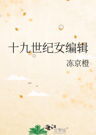 十九世纪女编辑TXT