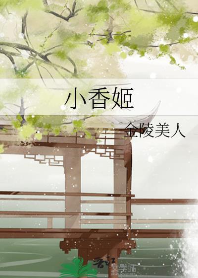 小香姬乐文