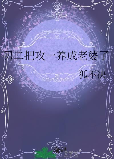 攻是男二